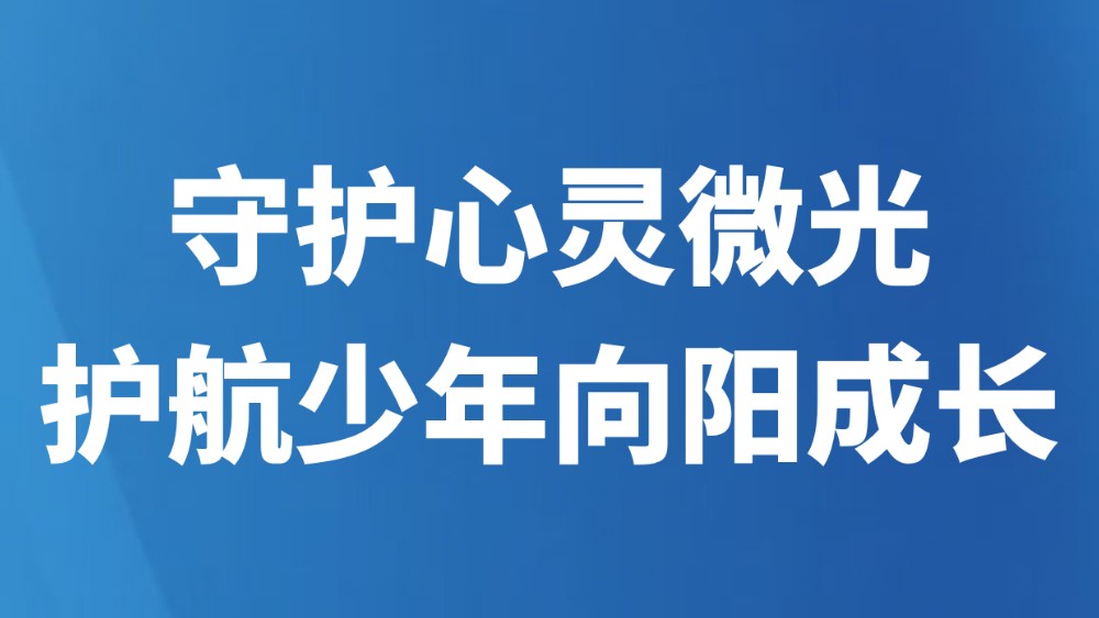 守护心灵微光护航少年向阳成长