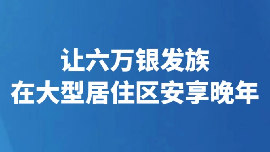 让六万银发族在大型居住区安享晚年
