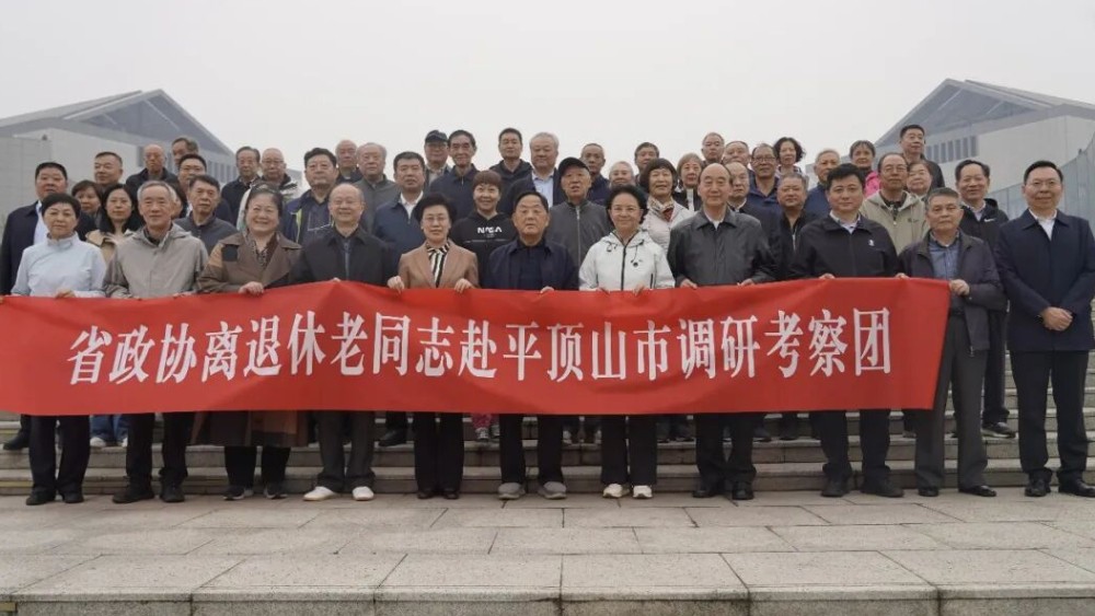 省政协离退休老同志赴平顶山市调研考察