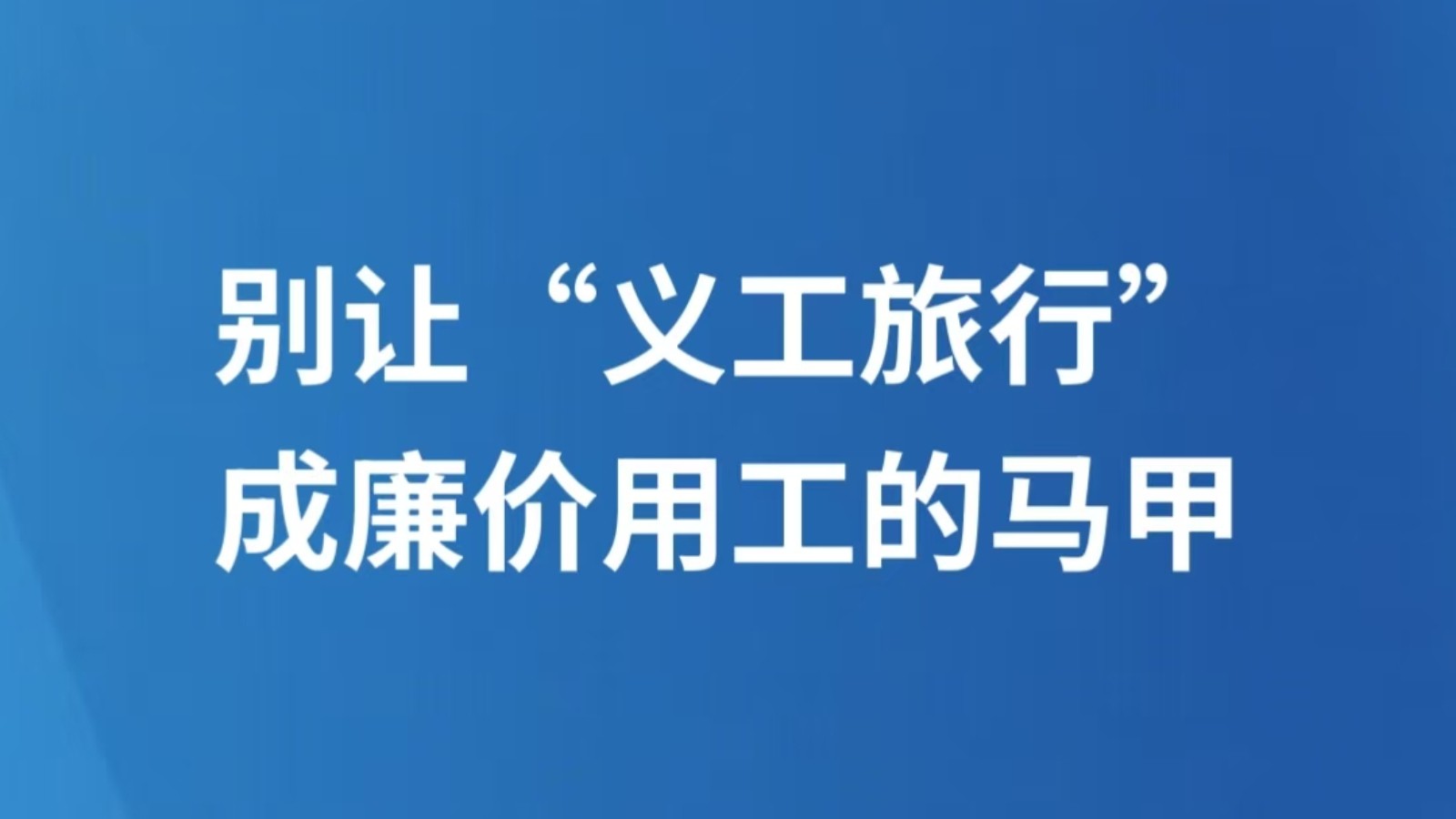 别让“义工旅行”成廉价用工的马甲