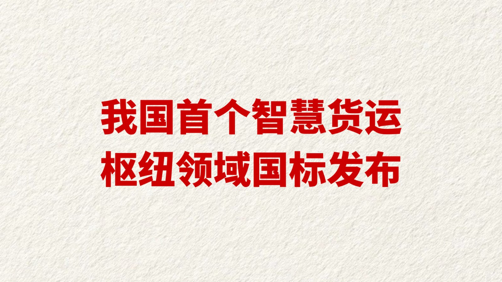 我国首个智慧货运枢纽领域国标发布