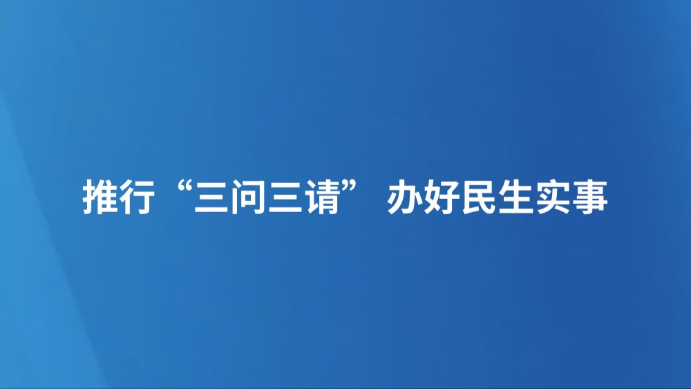 推行“三问三请” 办好民生实事