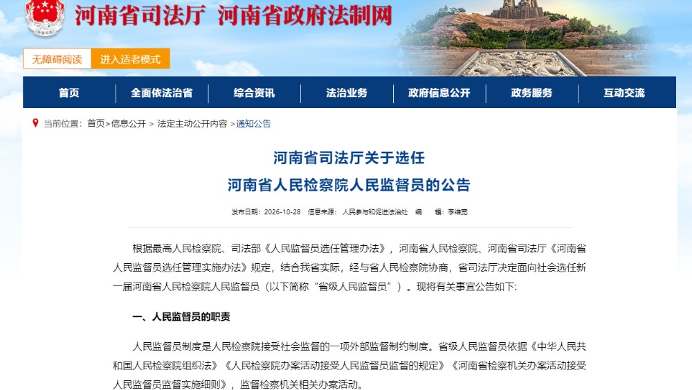 今起报名！河南拟选任100名省级人民监督员