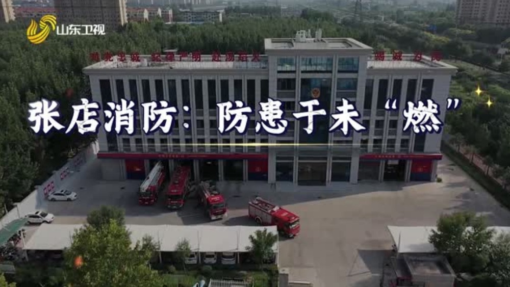 张店消防——防患于未“燃”