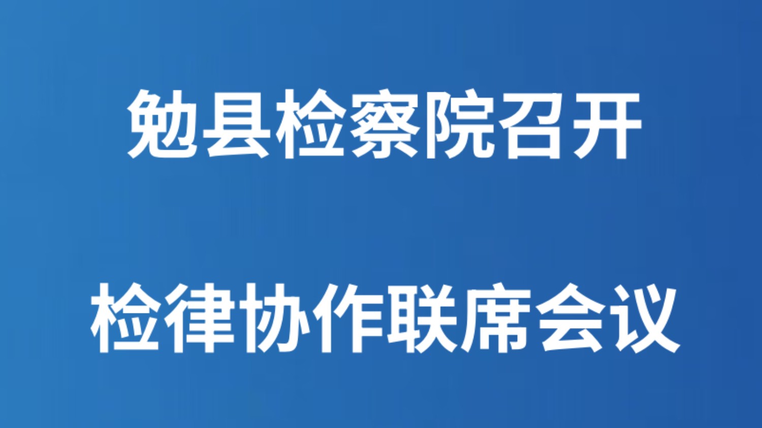 勉县检察院召开检律协作联席会议