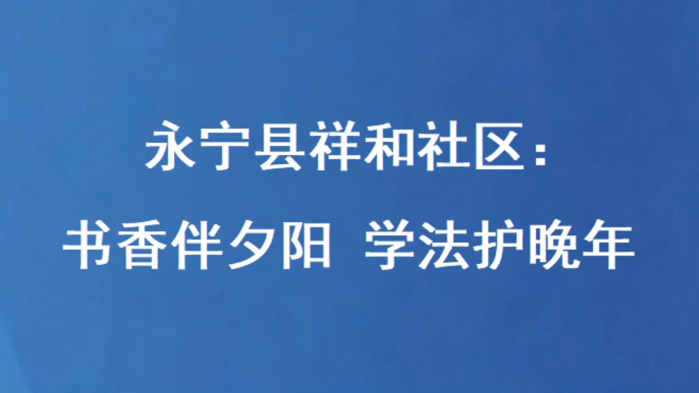 永宁县祥和社区：书香伴夕阳 学法护晚年