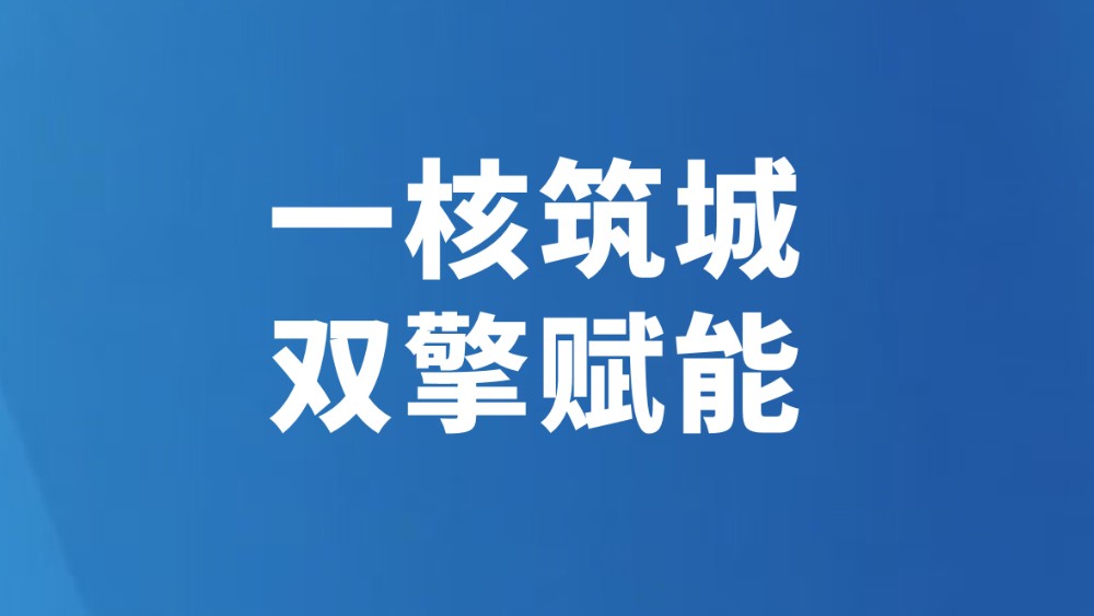 一核筑城 双擎赋能