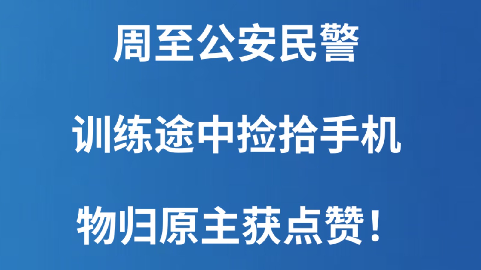 周至公安民警训练途中捡拾手机 物归原主获点赞！