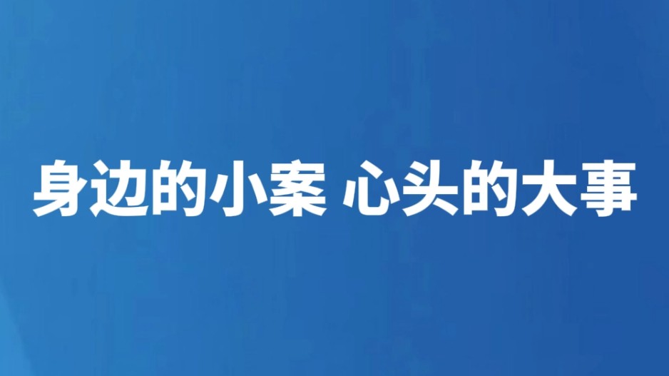 身边的小案 心头的大事