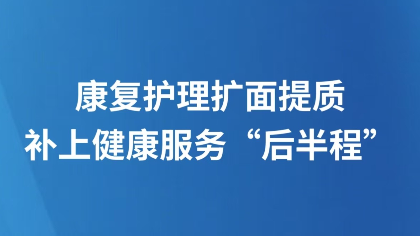 康复护理扩面提质补上健康服务“后半程”