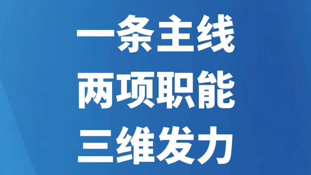 “一条主线、两项职能、三维发力”