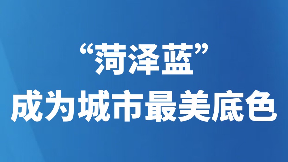 “菏泽蓝”成为城市最美底色