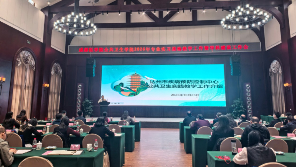达州市疾控中心在成都医学院实习基地年会上作经验分享