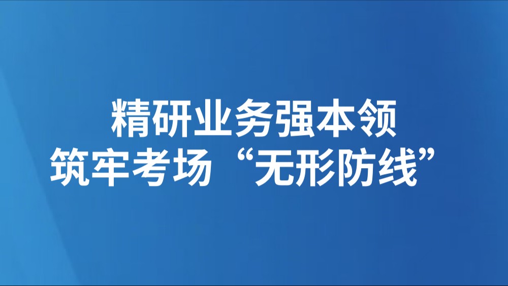 精研业务强本领 筑牢考场“无形防线”