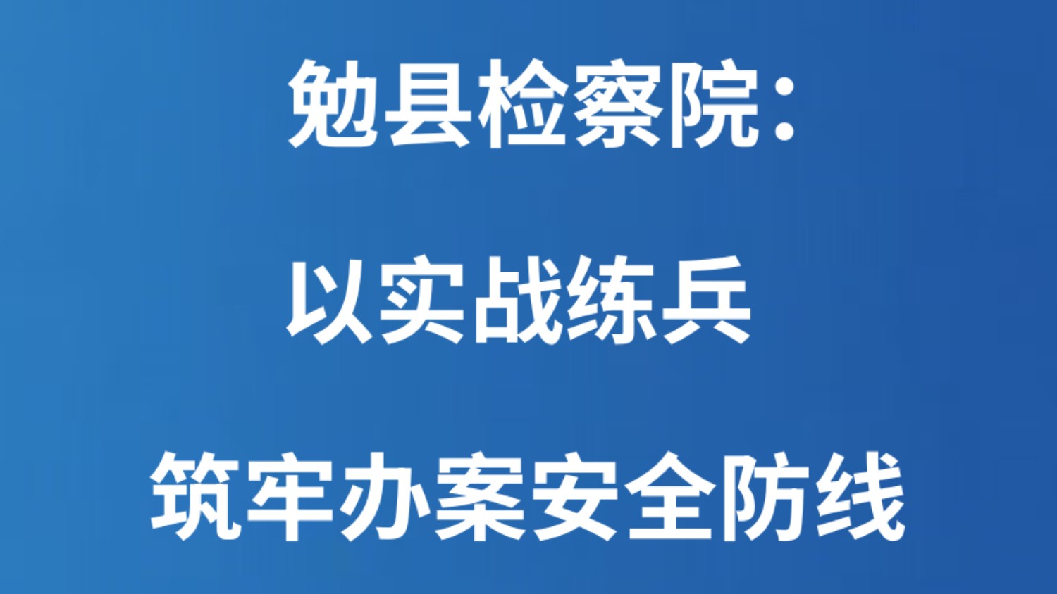 勉县检察院：以实战练兵筑牢办案安全防线
