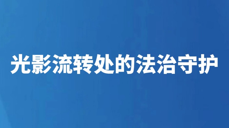 光影流转处的法治守护