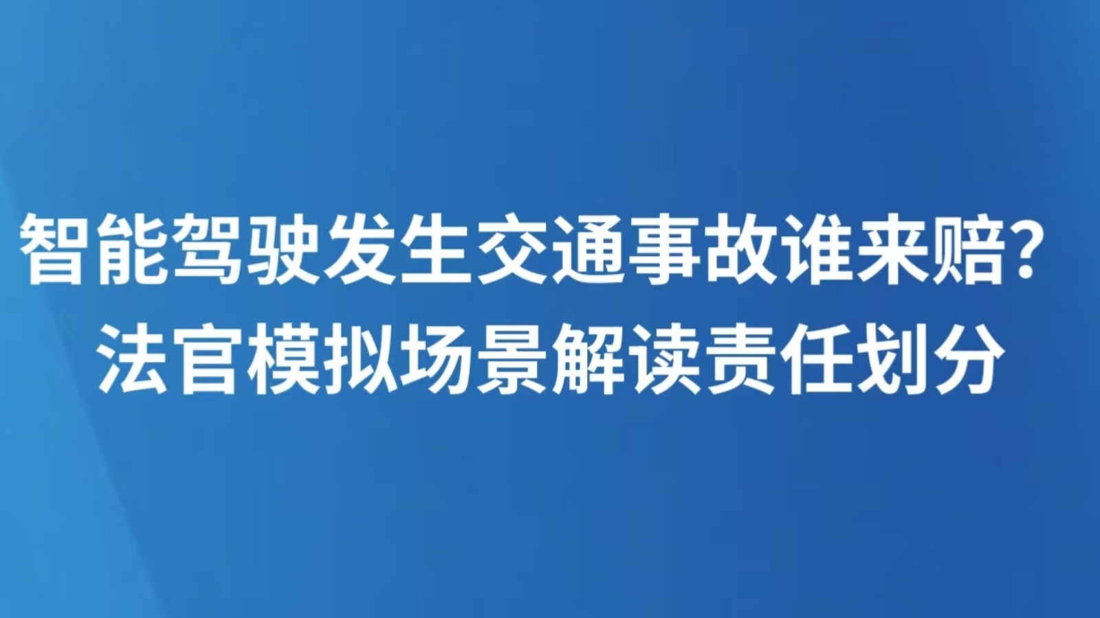 智能驾驶发生交通事故谁来赔？法官模拟场景解读责任划分
