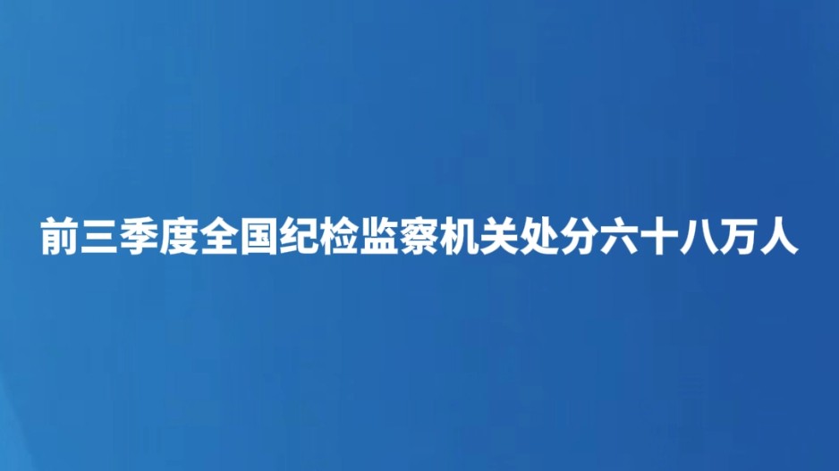 前三季度全国纪检监察机关处分六十八万人