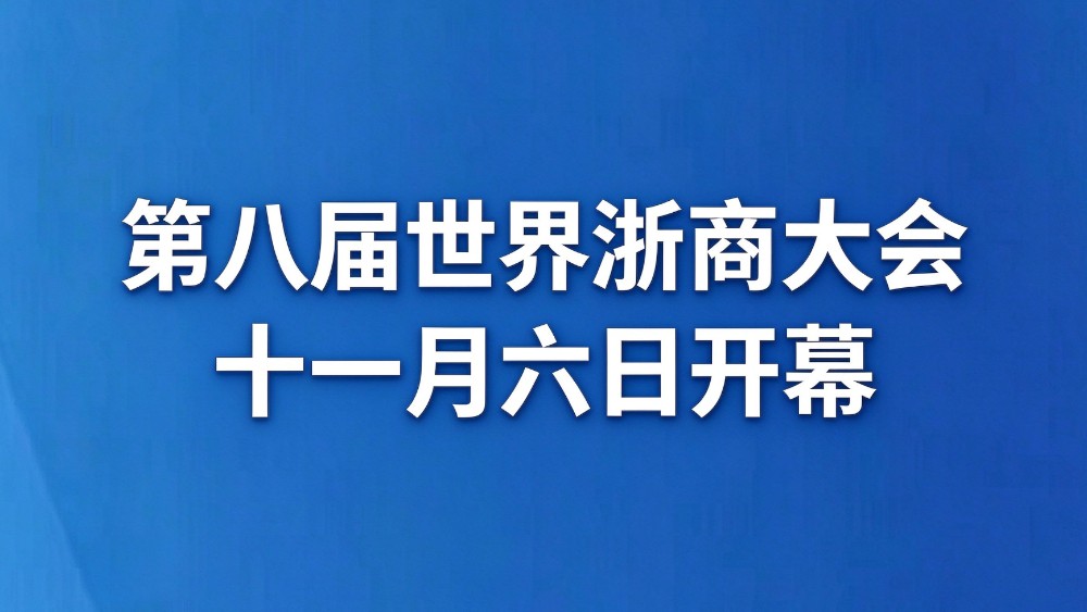 第八届世界浙商大会将于十一月六日开幕