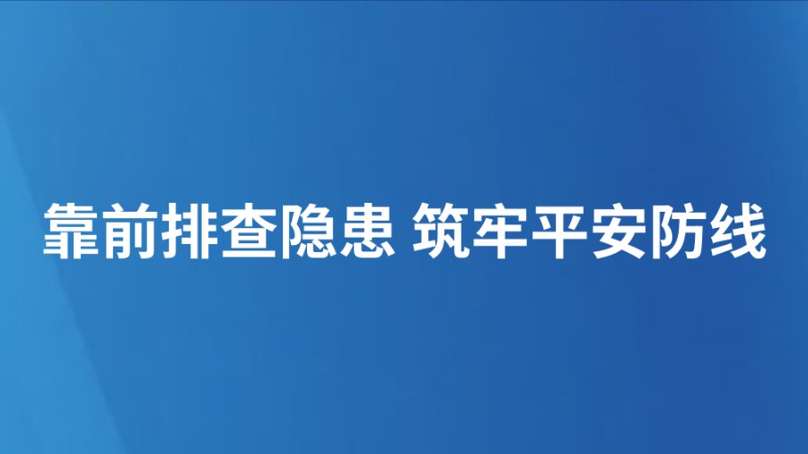靠前排查隐患 筑牢平安防线