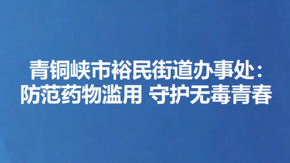 青铜峡市裕民街道办事处：防范药物滥用 守护无毒青春