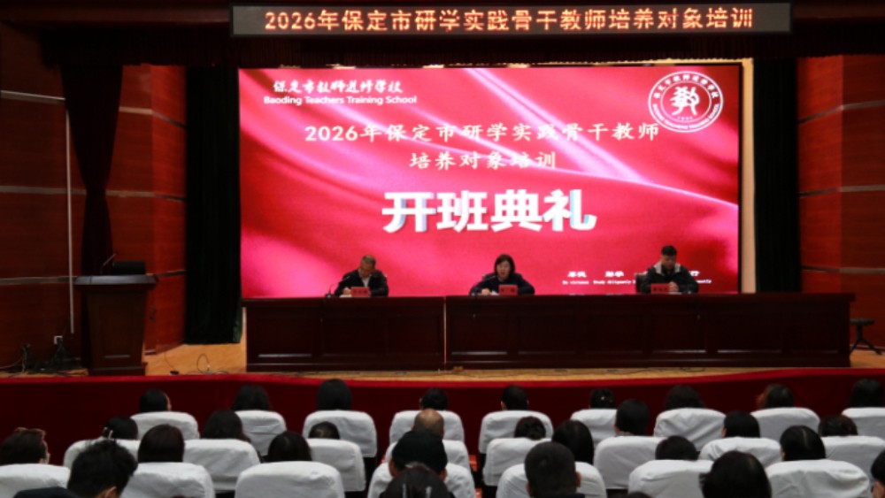 2026年保定市市级骨干教师培养对象培训开班