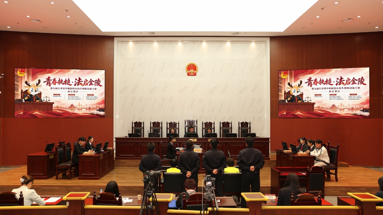 第九届南京市中等职业学校在校生模拟法庭大赛成功举办