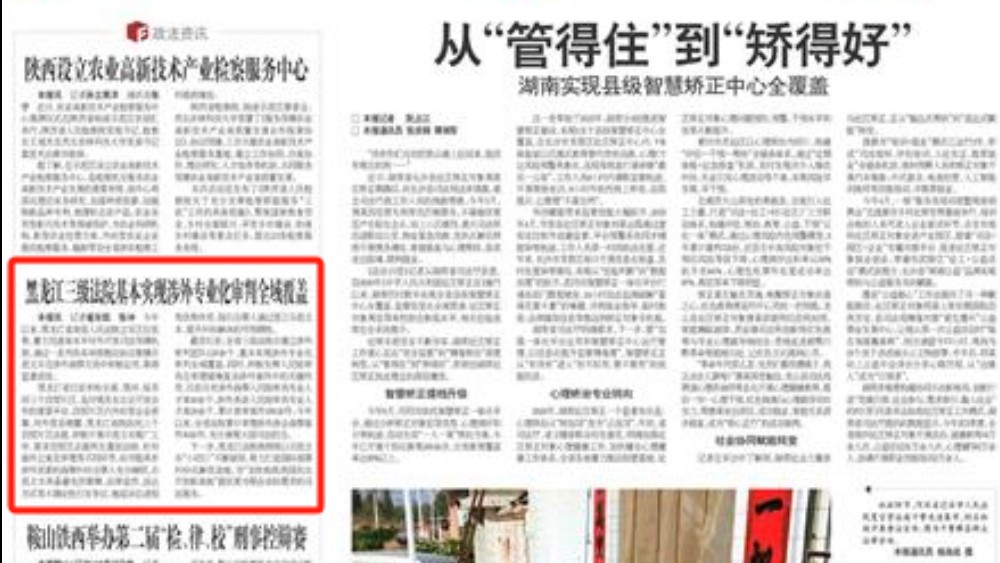 黑龙江三级法院基本实现涉外专业化审判全域覆盖