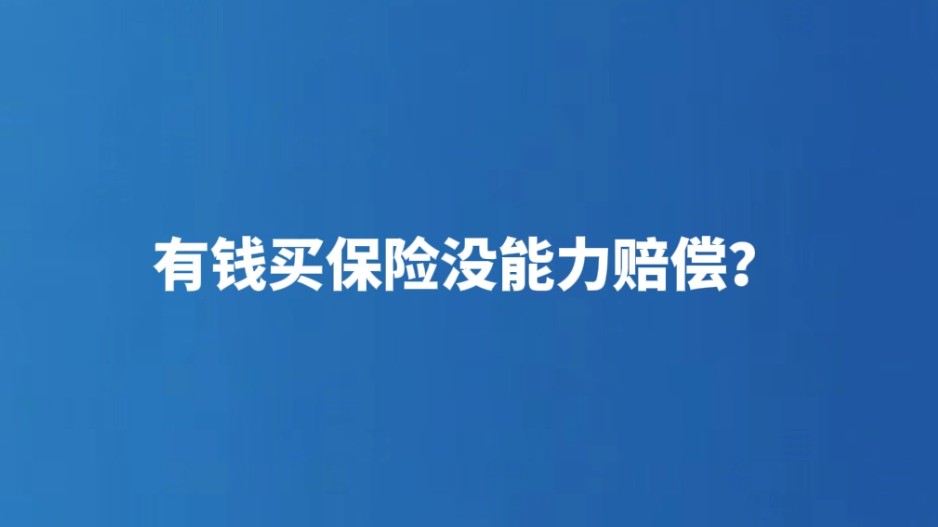 有钱买保险没能力赔偿？