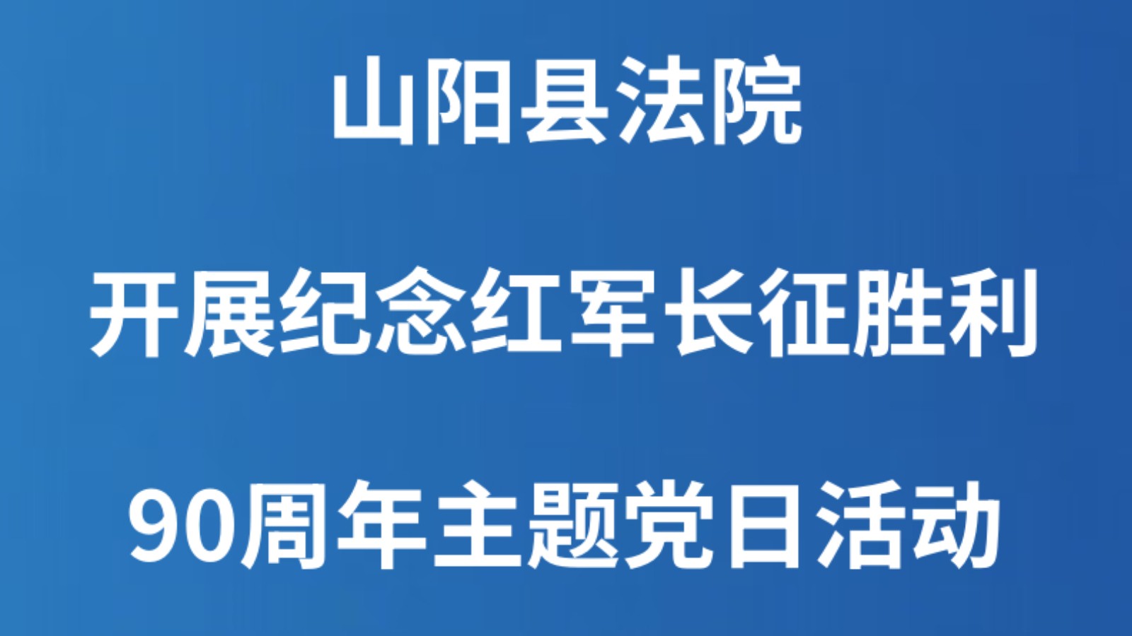 山阳县法院开展纪念红军长征胜利90周年主题党日活动