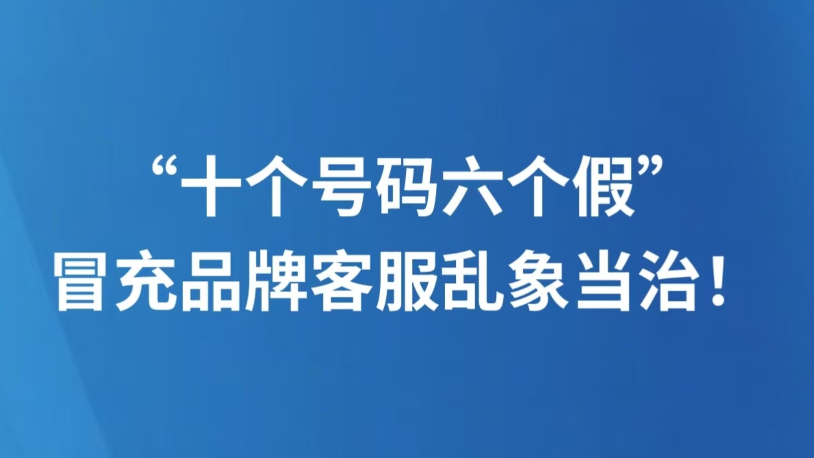 “十个号码六个假”，冒充品牌客服乱象当治！