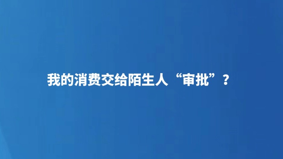 我的消费交给陌生人“审批”？