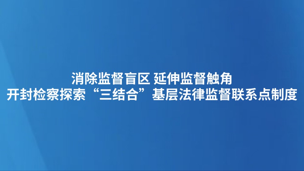 消除监督盲区 延伸监督触角