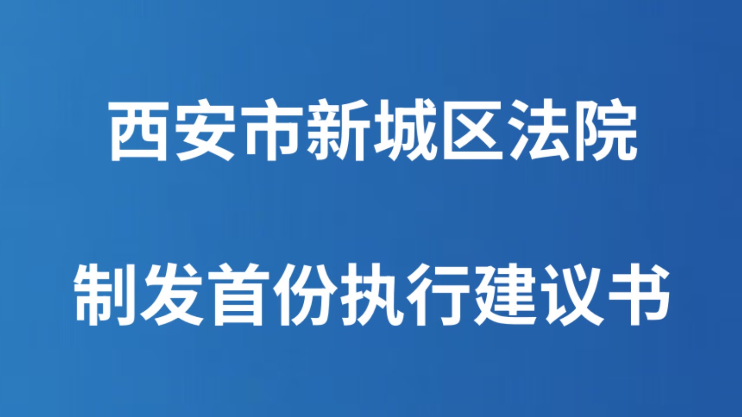 西安市新城区法院制发首份执行建议书