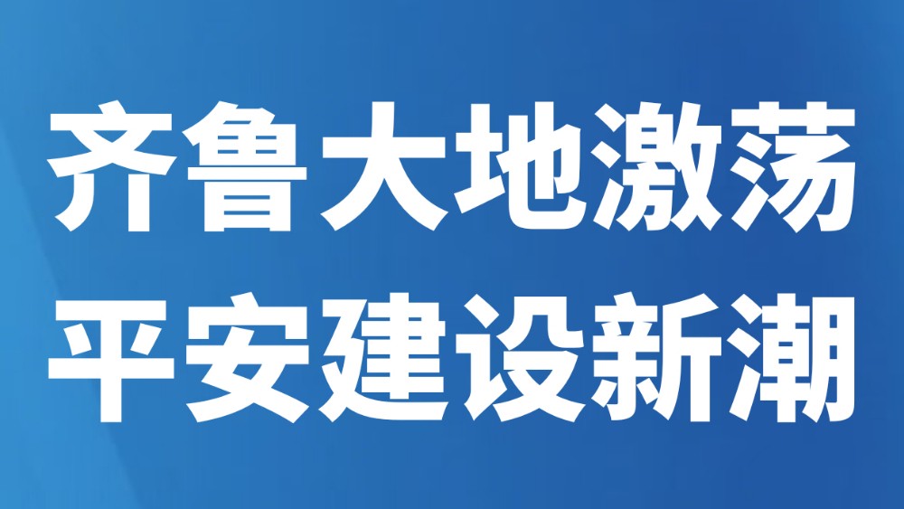 齐鲁大地激荡平安建设新潮