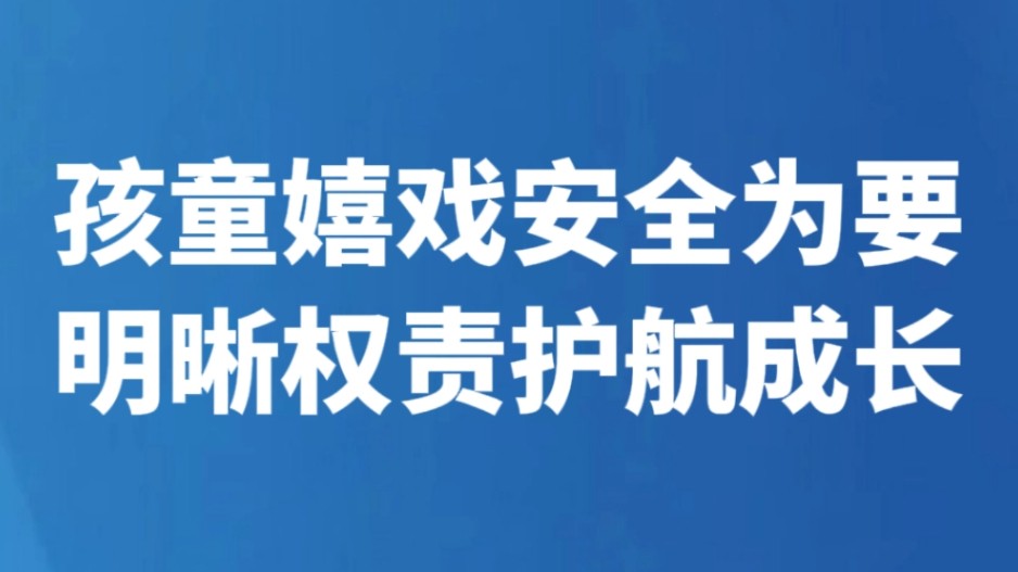 孩童嬉戏安全为要 明晰权责护航成长
