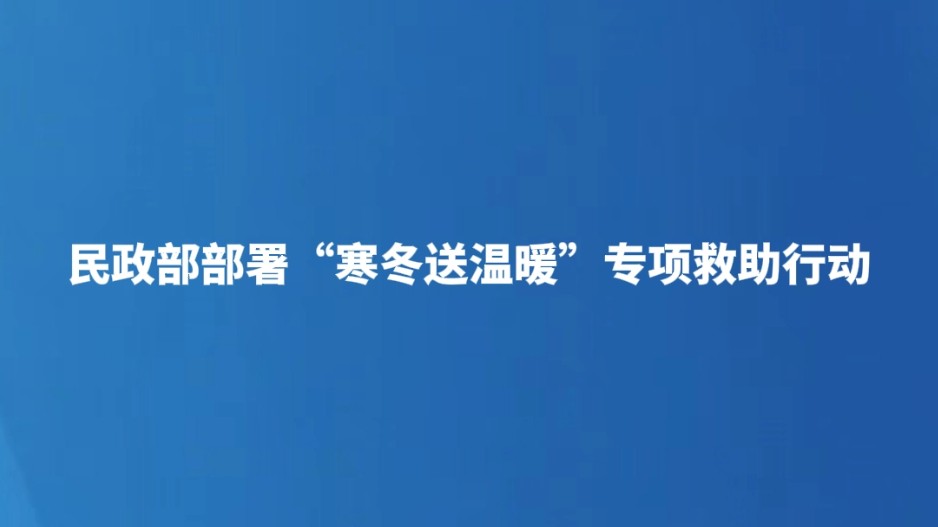 民政部部署“寒冬送温暖”专项救助行动