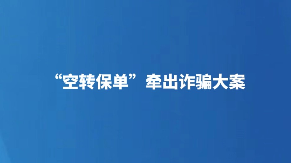 “空转保单”牵出诈骗大案