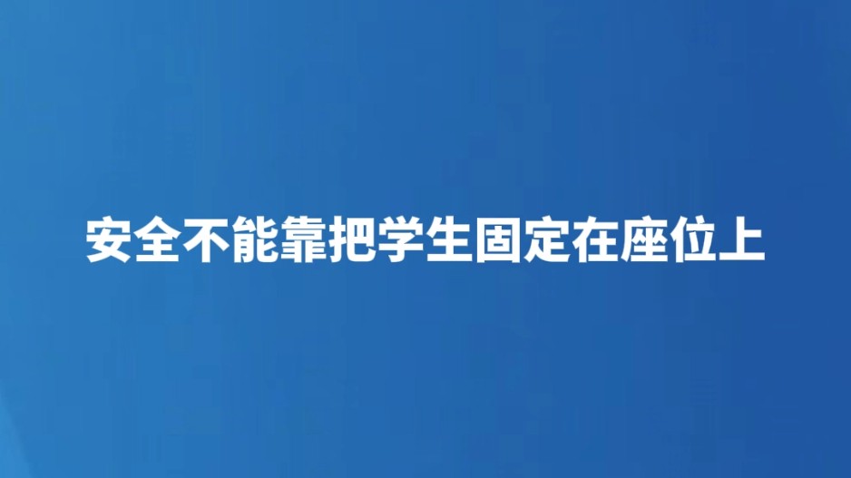 安全不能靠把学生固定在座位上