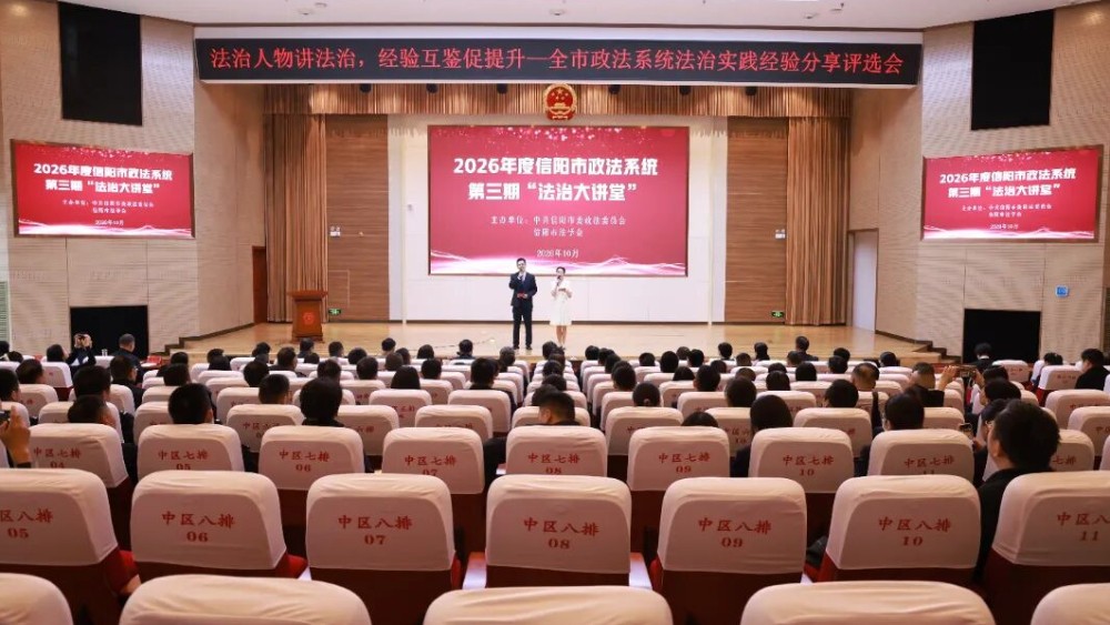 信阳法院干警参加全市政法系统第三期“法治大讲堂”