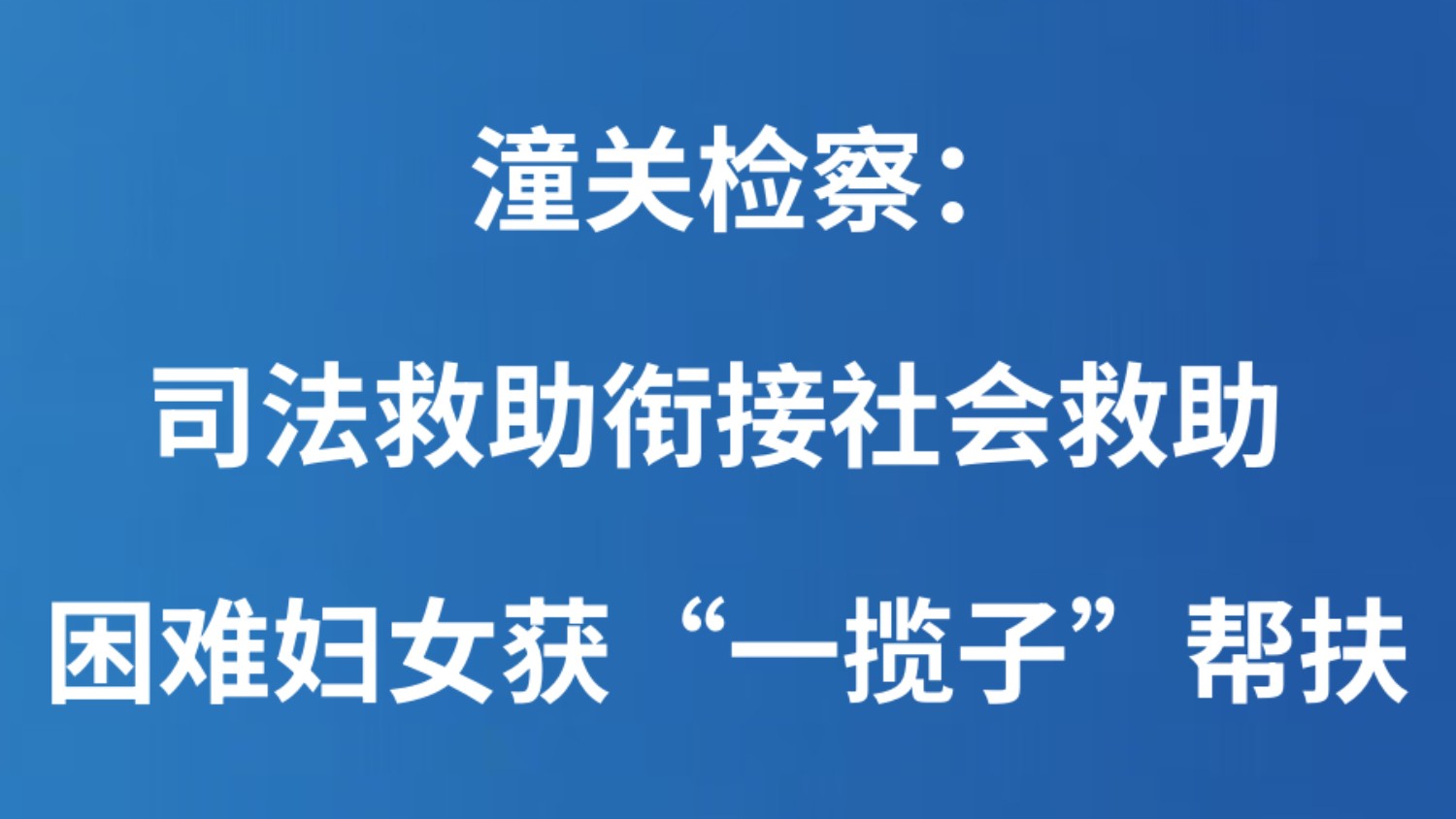 潼关检察：司法救助衔接社会救助 困难妇女获“一揽子”帮扶