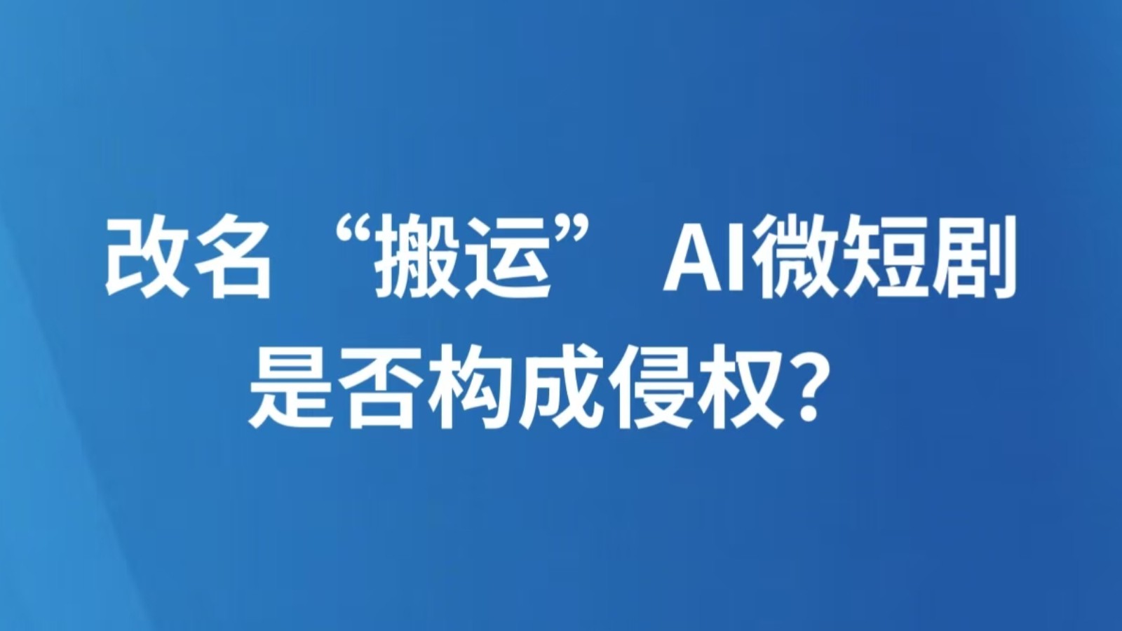 改名“搬运” AI微短剧是否构成侵权？