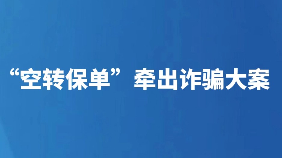 “空转保单”牵出诈骗大案