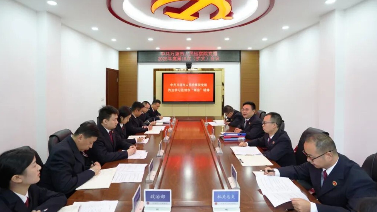 万源市检察院专题传达学习达州市“两会”精神