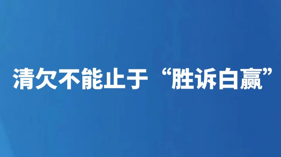 清欠不能止于“胜诉白赢”