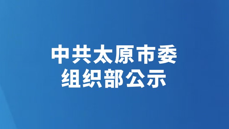 中共太原市委组织部公示