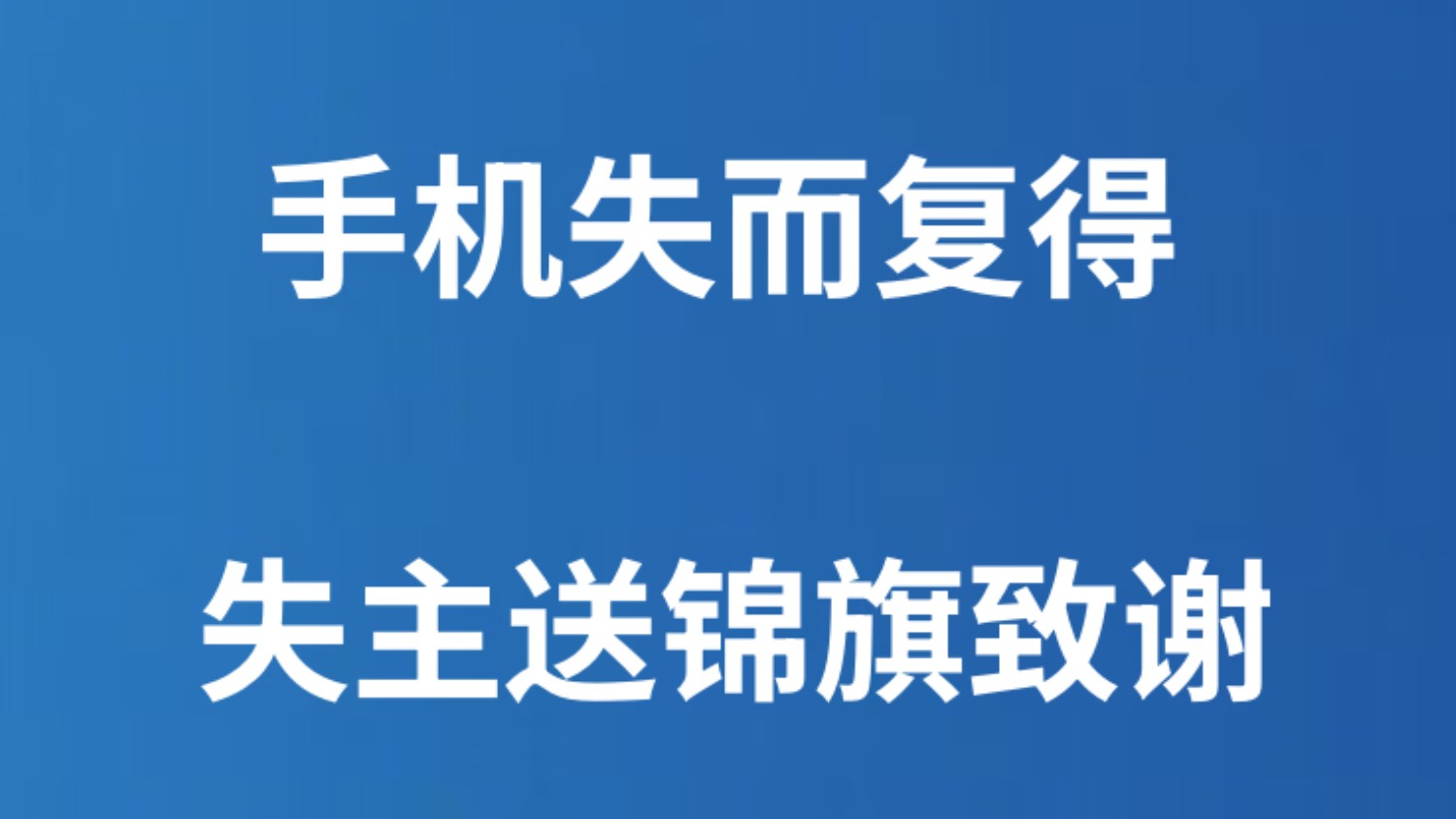 手机失而复得 失主送锦旗致谢