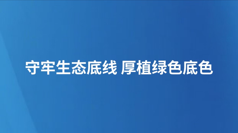守牢生态底线 厚植绿色底色
