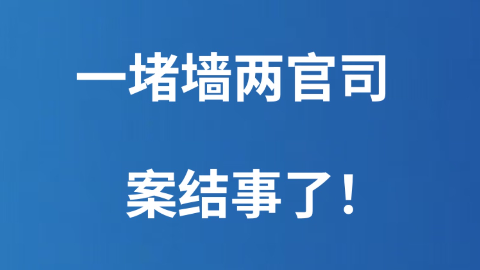 （网）一堵墙两官司，案结事了！