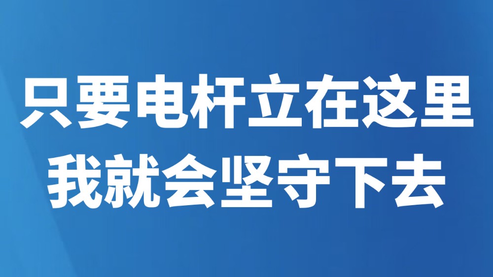 “只要电杆立在这里，我就会坚守下去”